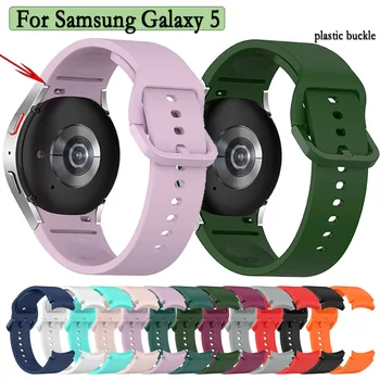 Мягкий силиконовый ремешок Для часов Samsung Galaxy Watch 5 40 мм 44 мм Без Зазора Идеально подходящий Ремешок Быстроразъемная Пластиковая Пряжка браслет