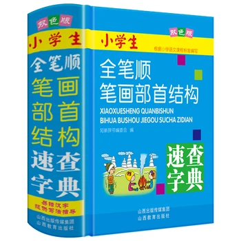 Новый словарь китайского штриха с 2500 распространенными китайскими иероглифами для изучения пин инь и составления языковых пособий по составлению предложений