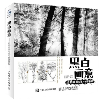 Учебник по рисованию природных пейзажей и творчеству, Белая Черная книга для рисования эскизов, Китайская книга по рисованию карандашом